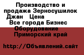 Производство и продажа Зерносушилок Джан › Цена ­ 4 000 000 - Все города Бизнес » Оборудование   . Приморский край